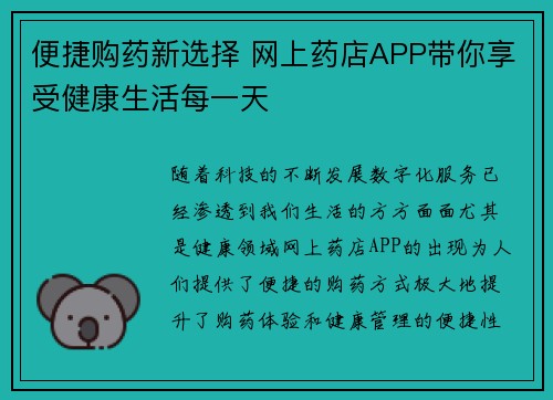 便捷购药新选择 网上药店APP带你享受健康生活每一天