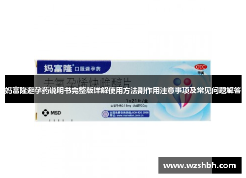 妈富隆避孕药说明书完整版详解使用方法副作用注意事项及常见问题解答