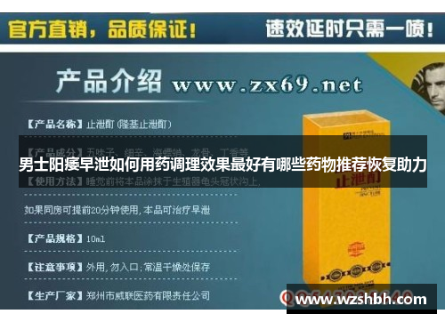 男士阳痿早泄如何用药调理效果最好有哪些药物推荐恢复助力