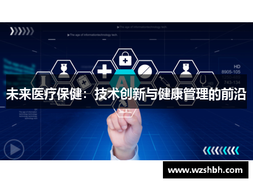 未来医疗保健：技术创新与健康管理的前沿
