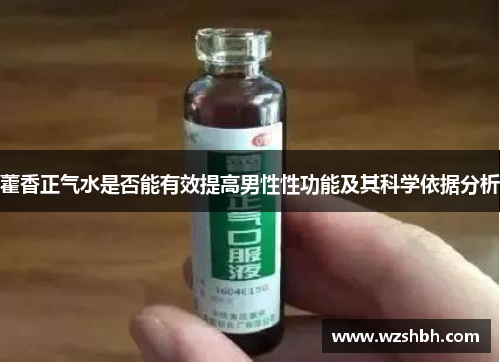 藿香正气水是否能有效提高男性性功能及其科学依据分析