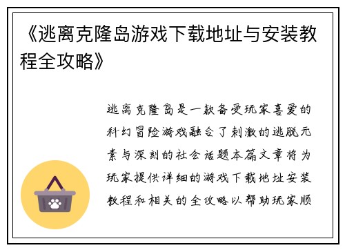 《逃离克隆岛游戏下载地址与安装教程全攻略》