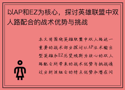 以AP和EZ为核心，探讨英雄联盟中双人路配合的战术优势与挑战